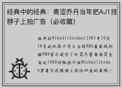 经典中的经典：青涩乔丹当年把AJ1挂脖子上拍广告（必收藏）
