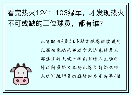 看完热火124：103绿军，才发现热火不可或缺的三位球员，都有谁？