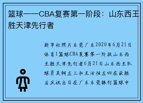 篮球——CBA复赛第一阶段：山东西王胜天津先行者