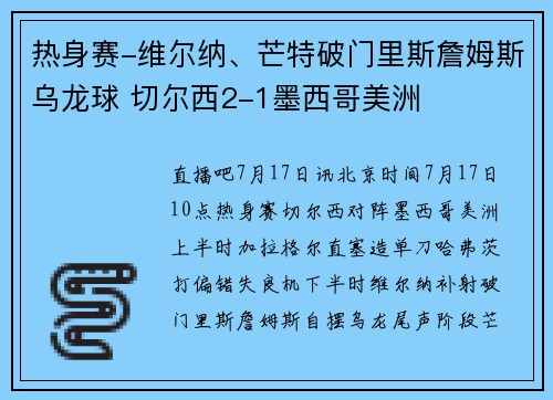 热身赛-维尔纳、芒特破门里斯詹姆斯乌龙球 切尔西2-1墨西哥美洲