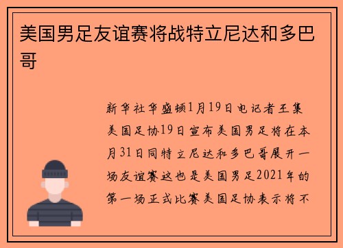 美国男足友谊赛将战特立尼达和多巴哥