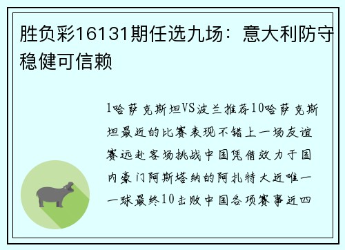 胜负彩16131期任选九场：意大利防守稳健可信赖
