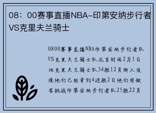 08：00赛事直播NBA-印第安纳步行者VS克里夫兰骑士