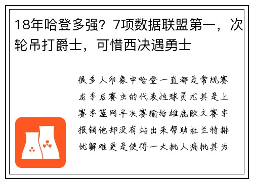18年哈登多强？7项数据联盟第一，次轮吊打爵士，可惜西决遇勇士