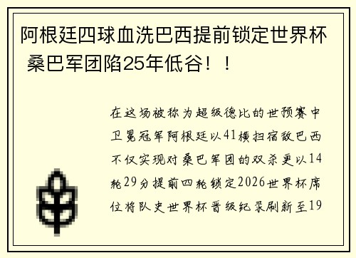 阿根廷四球血洗巴西提前锁定世界杯 桑巴军团陷25年低谷！！