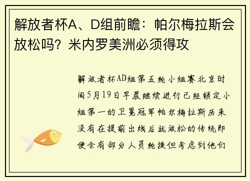 解放者杯A、D组前瞻：帕尔梅拉斯会放松吗？米内罗美洲必须得攻