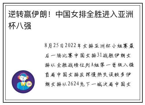 逆转赢伊朗！中国女排全胜进入亚洲杯八强