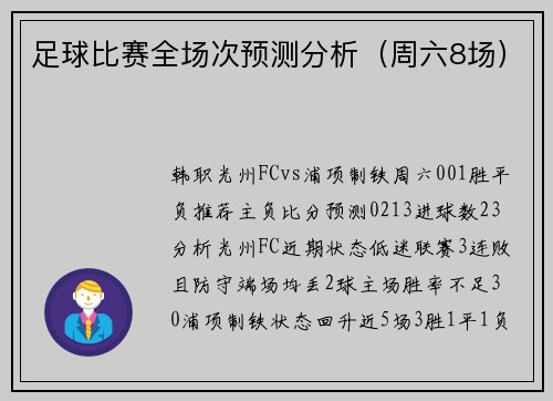 足球比赛全场次预测分析（周六8场）