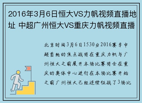 2016年3月6日恒大VS力帆视频直播地址 中超广州恒大VS重庆力帆视频直播