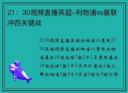 21：30视频直播英超-利物浦vs曼联 冲四关键战