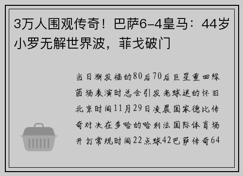 3万人围观传奇！巴萨6-4皇马：44岁小罗无解世界波，菲戈破门