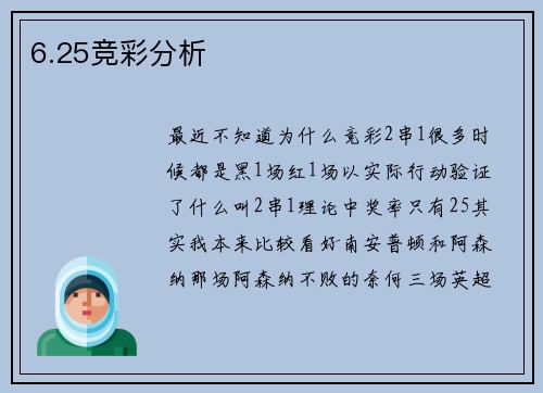 6.25竞彩分析