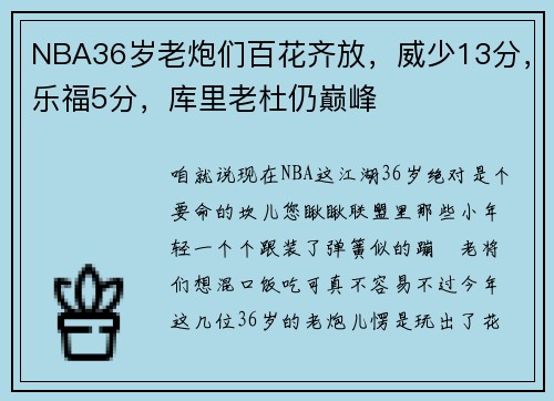 NBA36岁老炮们百花齐放，威少13分，乐福5分，库里老杜仍巅峰