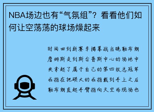 NBA场边也有“气氛组”？看看他们如何让空荡荡的球场燥起来