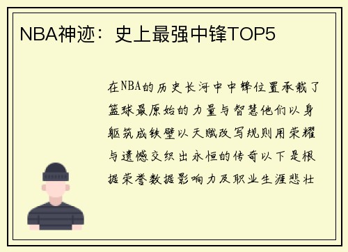 NBA神迹：史上最强中锋TOP5