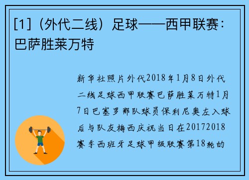[1]（外代二线）足球——西甲联赛：巴萨胜莱万特