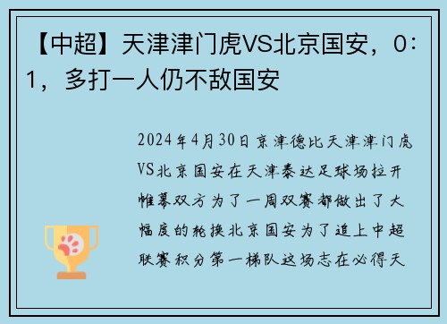 【中超】天津津门虎VS北京国安，0：1，多打一人仍不敌国安