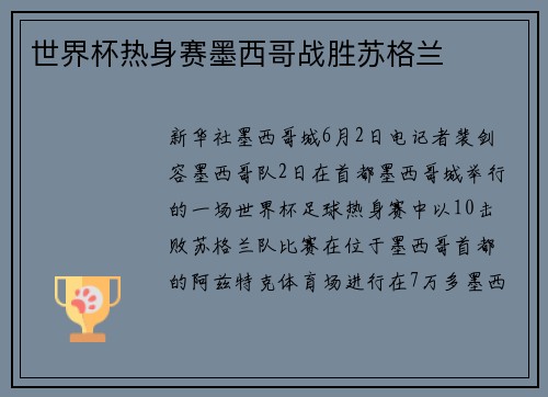 世界杯热身赛墨西哥战胜苏格兰