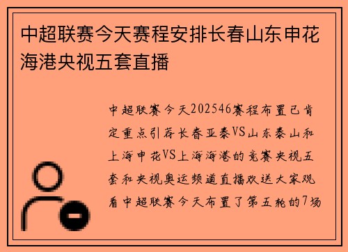 中超联赛今天赛程安排长春山东申花海港央视五套直播