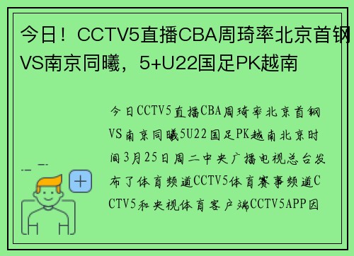 今日！CCTV5直播CBA周琦率北京首钢VS南京同曦，5+U22国足PK越南