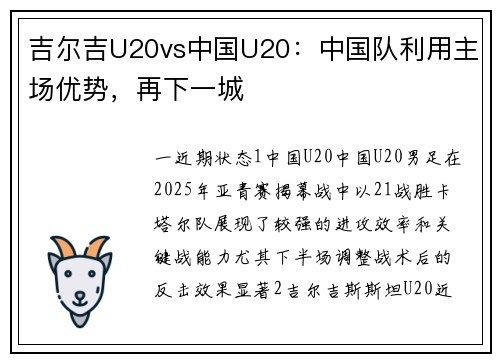 吉尔吉U20vs中国U20：中国队利用主场优势，再下一城