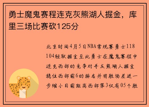 勇士魔鬼赛程连克灰熊湖人掘金，库里三场比赛砍125分