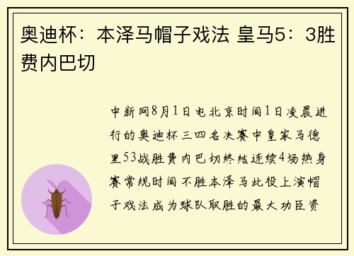 奥迪杯：本泽马帽子戏法 皇马5：3胜费内巴切