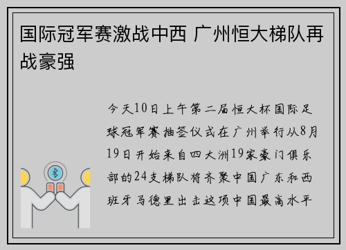 国际冠军赛激战中西 广州恒大梯队再战豪强
