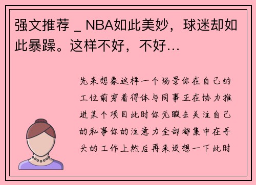 强文推荐 _ NBA如此美妙，球迷却如此暴躁。这样不好，不好…