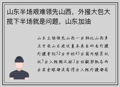 山东半场艰难领先山西，外援大包大揽下半场就是问题，山东加油