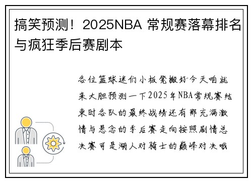 搞笑预测！2025NBA 常规赛落幕排名与疯狂季后赛剧本