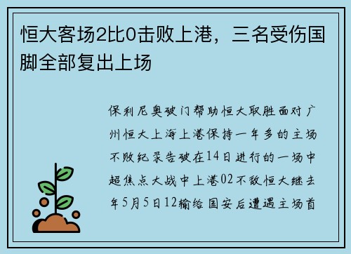 恒大客场2比0击败上港，三名受伤国脚全部复出上场