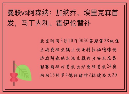 曼联vs阿森纳：加纳乔、埃里克森首发，马丁内利、霍伊伦替补