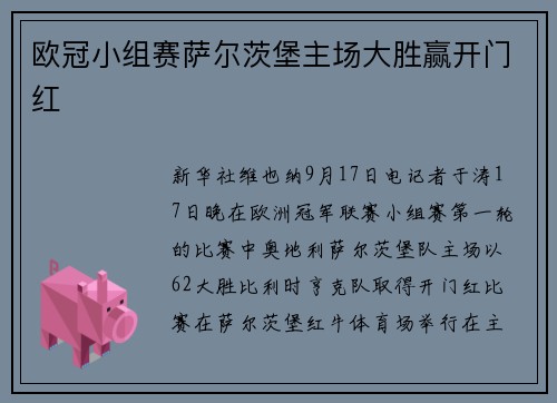 欧冠小组赛萨尔茨堡主场大胜赢开门红