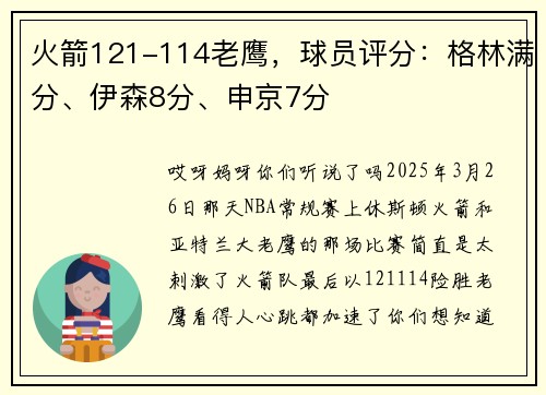 火箭121-114老鹰，球员评分：格林满分、伊森8分、申京7分