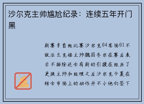 沙尔克主帅尴尬纪录：连续五年开门黑