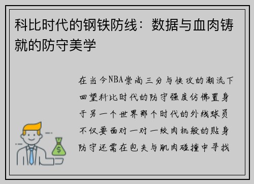 科比时代的钢铁防线：数据与血肉铸就的防守美学