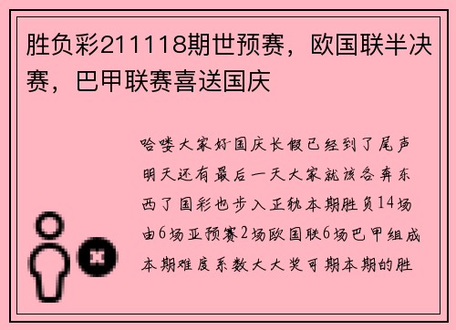 胜负彩211118期世预赛，欧国联半决赛，巴甲联赛喜送国庆