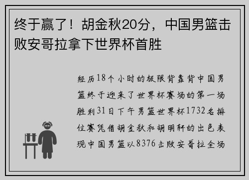 终于赢了！胡金秋20分，中国男篮击败安哥拉拿下世界杯首胜