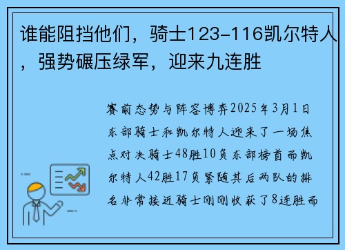 谁能阻挡他们，骑士123-116凯尔特人，强势碾压绿军，迎来九连胜
