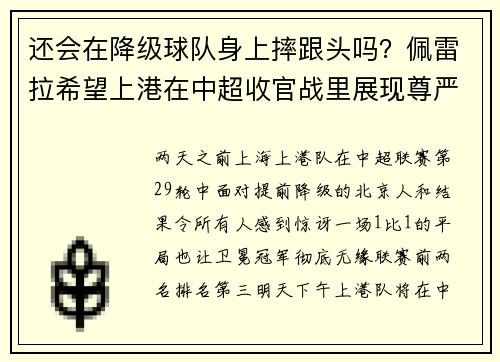 还会在降级球队身上摔跟头吗？佩雷拉希望上港在中超收官战里展现尊严