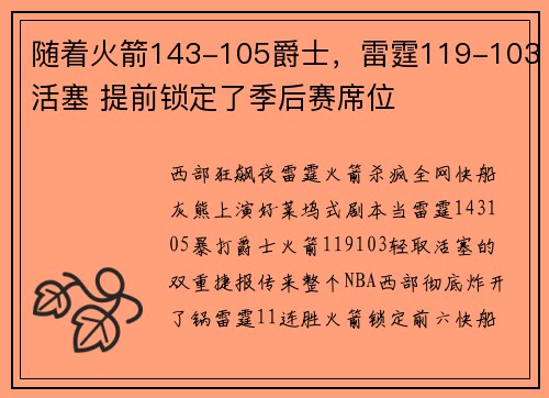 随着火箭143-105爵士，雷霆119-103活塞 提前锁定了季后赛席位