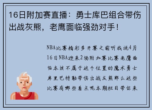 16日附加赛直播：勇士库巴组合带伤出战灰熊，老鹰面临强劲对手！