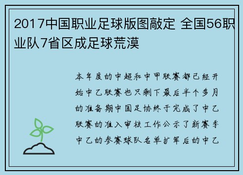 2017中国职业足球版图敲定 全国56职业队7省区成足球荒漠