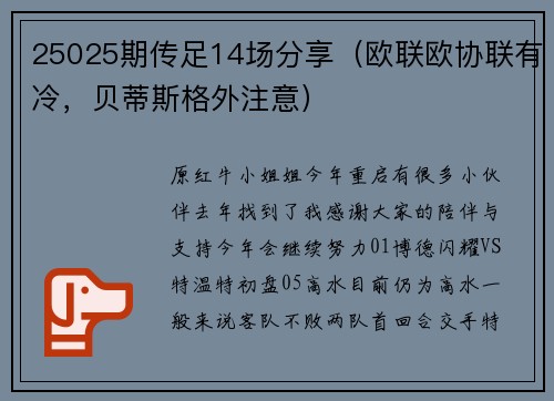 25025期传足14场分享（欧联欧协联有冷，贝蒂斯格外注意）