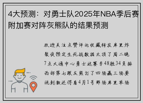 4大预测：对勇士队2025年NBA季后赛附加赛对阵灰熊队的结果预测