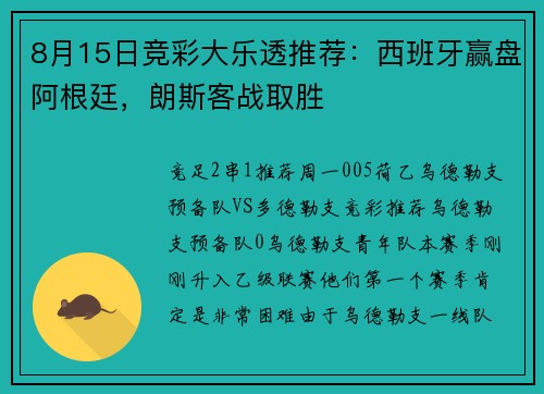 8月15日竞彩大乐透推荐：西班牙赢盘阿根廷，朗斯客战取胜