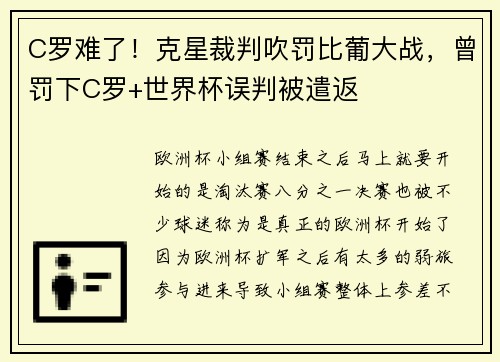 C罗难了！克星裁判吹罚比葡大战，曾罚下C罗+世界杯误判被遣返