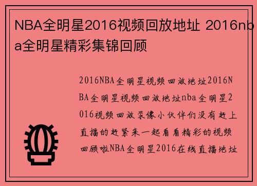NBA全明星2016视频回放地址 2016nba全明星精彩集锦回顾