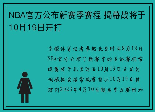 NBA官方公布新赛季赛程 揭幕战将于10月19日开打